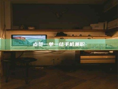 偃师点赞一单一结手机兼职