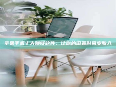 偃师苹果手机十大赚钱软件：让你的闲置时间变收入