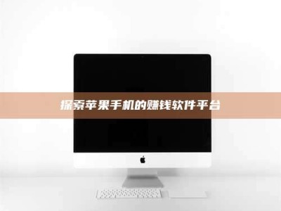 偃师探索苹果手机的赚钱软件平台