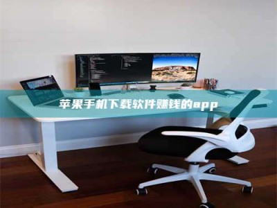 偃师苹果手机下载软件赚钱的app