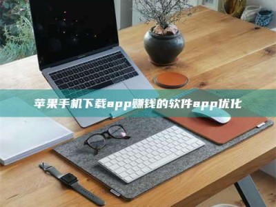 偃师苹果手机下载app赚钱的软件app优化
