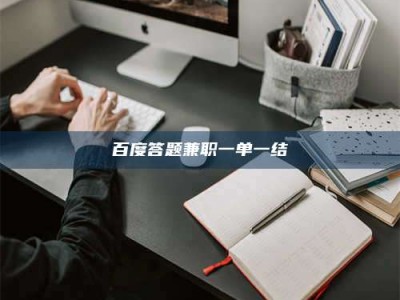 偃师百度答题兼职一单一结