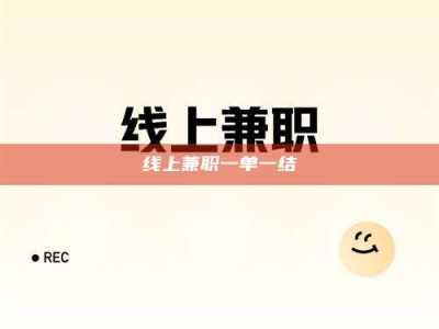 偃师线上兼职一单一结