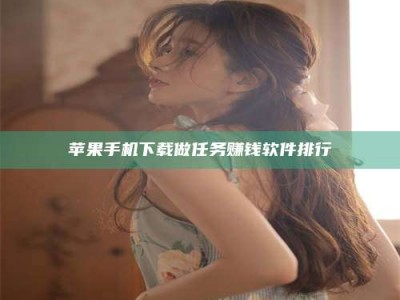 偃师苹果手机下载做任务赚钱软件排行