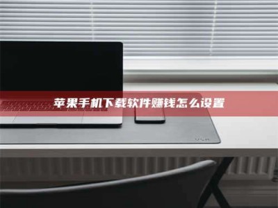 偃师苹果手机下载软件赚钱怎么设置