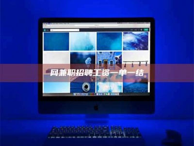 偃师网兼职招聘工资一单一结