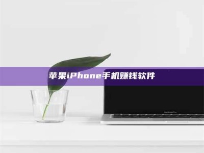 偃师苹果iPhone手机赚钱软件
