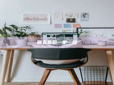 偃师聊天兼职一单一结