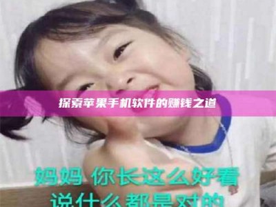 偃师探索苹果手机软件的赚钱之道