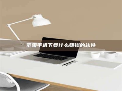 偃师苹果手机下载什么赚钱的软件