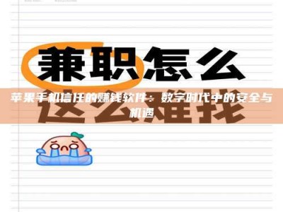 偃师苹果手机信任的赚钱软件：数字时代中的安全与机遇
