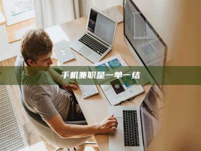 偃师手机兼职是一单一结