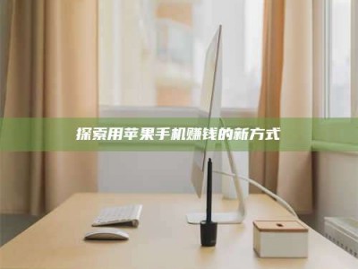 偃师探索用苹果手机赚钱的新方式