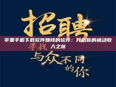 偃师苹果手机下载软件赚钱的软件：开启你的被动收入之旅