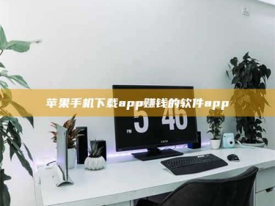 偃师苹果手机下载app赚钱的软件app