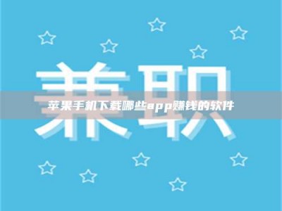 偃师苹果手机下载哪些app赚钱的软件