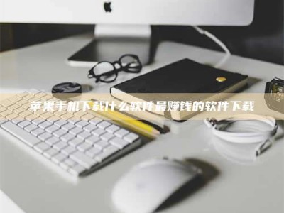 偃师苹果手机下载什么软件最赚钱的软件下载