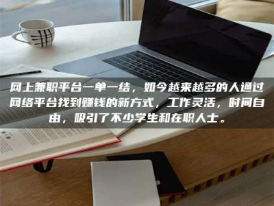 偃师网上兼职平台一单一结，如今越来越多的人通过网络平台找到赚钱的新方式，工作灵活，时间自由，吸引了不少学生和在职人士。