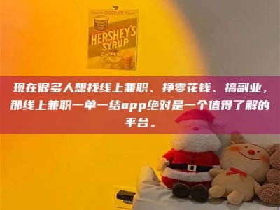 偃师现在很多人想找线上兼职、挣零花钱、搞副业，那线上兼职一单一结app绝对是一个值得了解的平台。