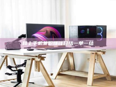 偃师网上手机兼职赚钱日结一单一结