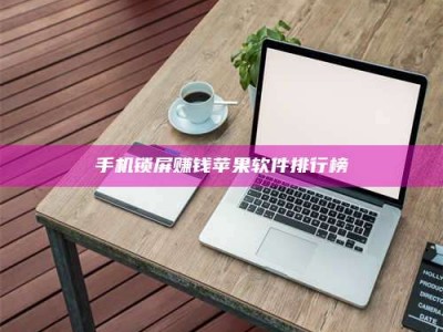 偃师手机锁屏赚钱苹果软件排行榜