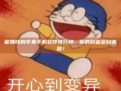 偃师能赚钱的苹果手机软件排行榜，你的财富密码来咯！