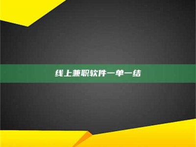 偃师线上兼职软件一单一结