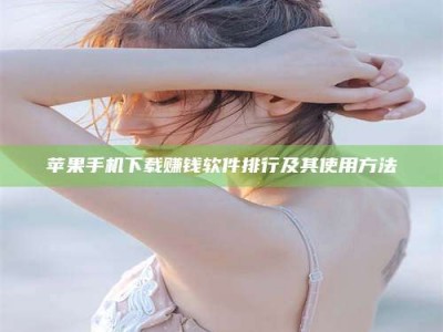 偃师苹果手机下载赚钱软件排行及其使用方法