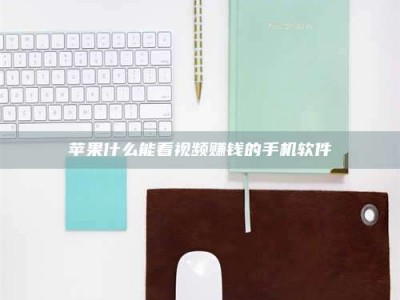 偃师苹果什么能看视频赚钱的手机软件