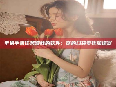 偃师别抱怨找不到兼职啦，今天就教你几个在贴吧发帖招人的“小心机”！做完这些，你的招聘信息妥妥地被看到～