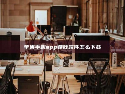 偃师苹果手机app赚钱软件怎么下载