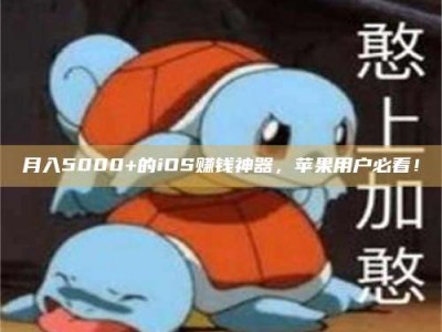 偃师月入5000+的iOS赚钱神器，苹果用户必看！