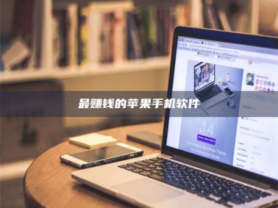 偃师最赚钱的苹果手机软件