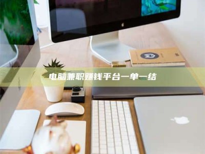 偃师电脑兼职赚钱平台一单一结