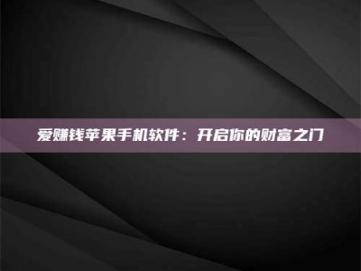 偃师爱赚钱苹果手机软件：开启你的财富之门