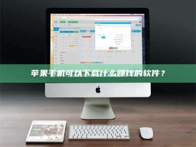 偃师苹果手机可以下载什么赚钱的软件？