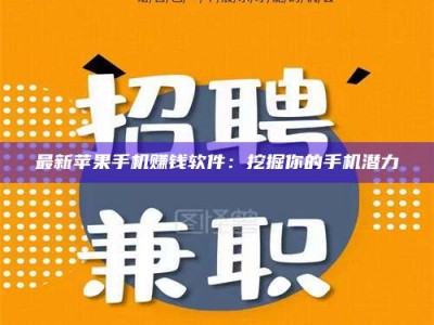 偃师最新苹果手机赚钱软件：挖掘你的手机潜力