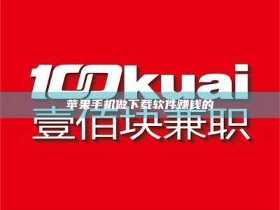 偃师苹果手机做下载软件赚钱的