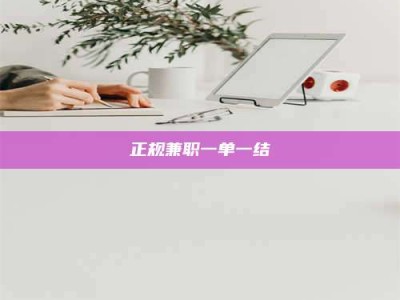 偃师正规兼职一单一结
