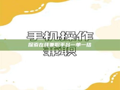 偃师探索在线兼职平台一单一结