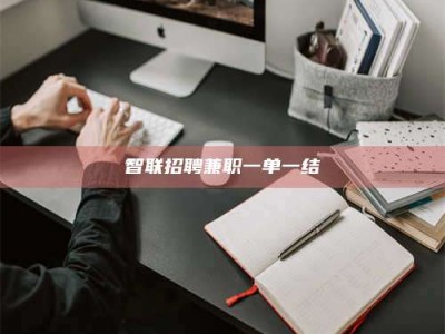 偃师智联招聘兼职一单一结