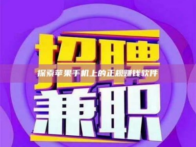 偃师探索苹果手机上的正规赚钱软件