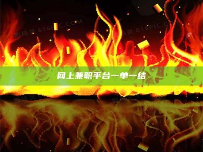 偃师网上兼职平台一单一结