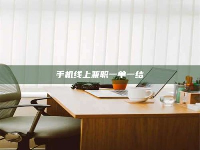 偃师手机线上兼职一单一结
