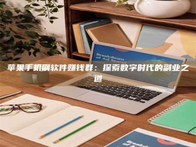 偃师苹果手机刷软件赚钱群：探索数字时代的副业之道