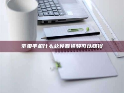 偃师苹果手机什么软件看视频可以赚钱