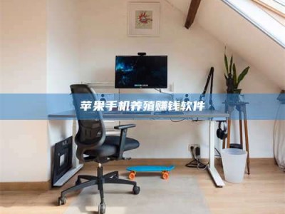 偃师苹果手机养殖赚钱软件