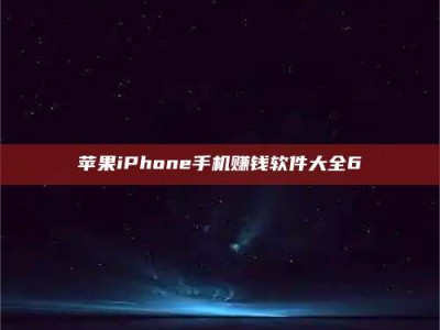 偃师苹果iPhone手机赚钱软件大全6