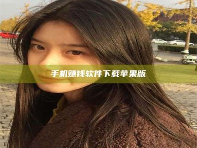 偃师手机赚钱软件下载苹果版