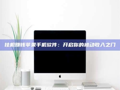 偃师挂机赚钱苹果手机软件：开启你的被动收入之门